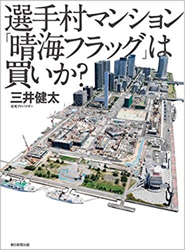三井健太の新刊 選手村マンション 晴海フラッグは買いか 新 マンション購入を考える